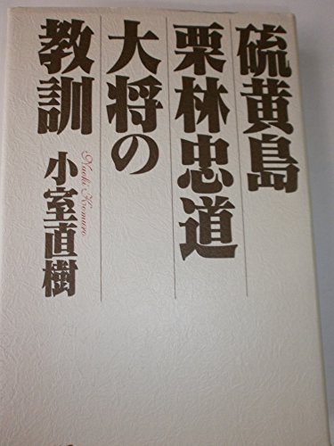 硫黄島栗林忠道大将の教訓の写真