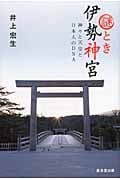 謎とき伊勢神宮 神々と天皇と日本人のDNAの写真