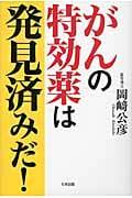 がんの特効薬は発見済みだ!の写真