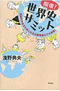 開催!世界史サミット 同時代を生きた偉人たちが国境越えて大激論!の写真