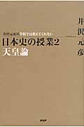 井沢元彦の学校では教えてくれない日本史の授業 (2)の写真