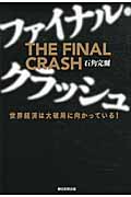 ファイナル・クラッシュ 世界経済は大破局に向かっている!の写真