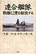 連合艦隊・戦艦12隻を探偵するの写真