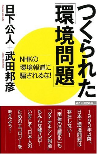 つくられた「環境問題」-NHKの環境報道 NHKの環境報道に騙されるな! (WAC BUNKO)の写真