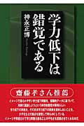 学力低下は錯覚であるの写真