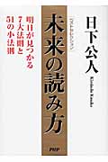 未来の読み方 明日が見つかる7大法則と51の小法則の写真