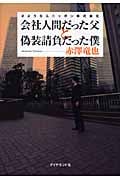 会社人間だった父と偽装請負だった僕 さようならニッポン株式会社の写真