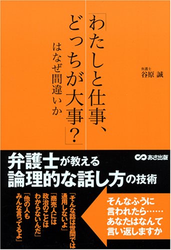 「わたしと仕事、どっちが大事?」はなぜ間違いか―弁護士が教える論理的な話し方の技術の写真