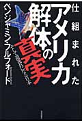 仕組まれたアメリカ解体の真実の写真