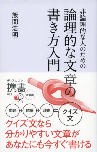 非論理的な人のための 論理的な文章の書き方入門 (ディスカヴァー携書)の写真