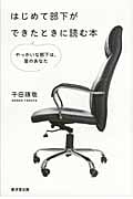 はじめて部下ができたときに読む本の写真