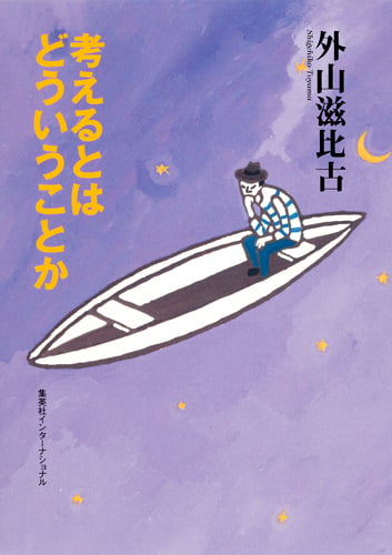 考えるとはどういうことか (知のトレッキング叢書)の写真