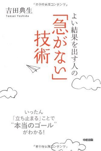 よい結果を出す人の 「急がない」技術の写真