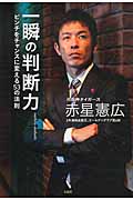 一瞬の判断力 ピンチをチャンスに変える53の法則の写真