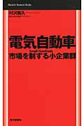 電気自動車 市場を制する小企業群 (Mainichi Business Books)の写真