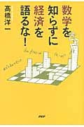 数学を知らずに経済を語るな!の写真