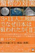 3・11人工地震でなぜ日本は狙われたか どうしたら地球支配者からこの国を守れるかプラズマシールド&霊的バリアを発動せよ! (2) (超☆はらはら)の写真