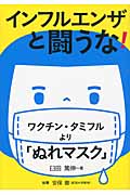 インフルエンザと闘うな! ワクチン・タミフルより「ぬれマスク」 (健康双書)の写真