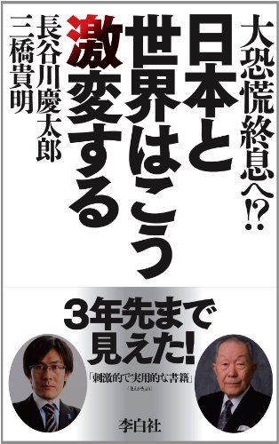 日本と世界はこう激変する　大恐慌終息へ!?の写真