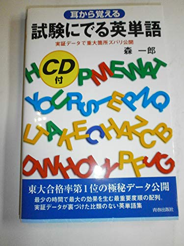 試験にでる英単語 耳から覚える/CD付の写真