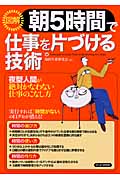 [図解]朝5時間で仕事を片づける技術 夜型人間が絶対かなわない仕事のこなし方の写真