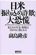 日米振り込め詐欺大恐慌 私たちの年金・保険は3分の1に削られるの写真