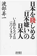 日本を賤しめる「日本嫌い」の日本人 いま恐れるべきはジパノフォビアの写真