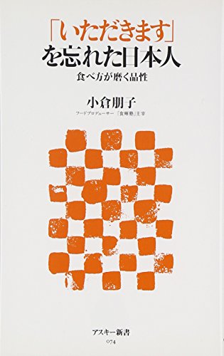 「いただきます」を忘れた日本人 食べ方が磨く品性 (アスキー新書)の写真