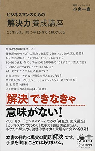 ビジネスマンのための「解決力」養成講座 こうすれば、「打つ手」はすぐに見えてくる (ディスカヴァー携書 25)の写真