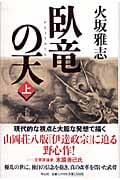 臥竜の天(上)の写真