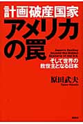 計画破産国家アメリカの罠 -そして世界の救世主となる日本の写真