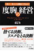 「度胸」の経営 「次の一歩」この決断ができるか?の写真