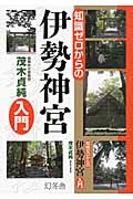 知識ゼロからの伊勢神宮入門の写真