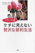 ケチに見えない贅沢な節約生活の写真