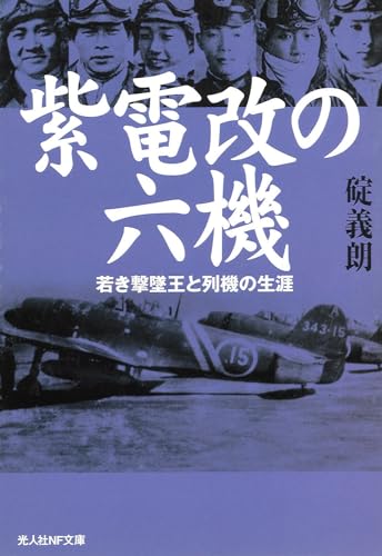 紫電改の六機 若き撃墜王と列機の生涯 (光人社NF文庫)の写真