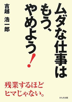 ムダな仕事はもう、やめよう!の写真