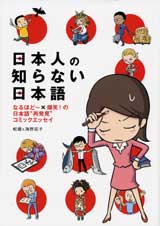 日本人の知らない日本語 なるほど~×爆笑!の日本語“再発見”コミックエッセイの写真
