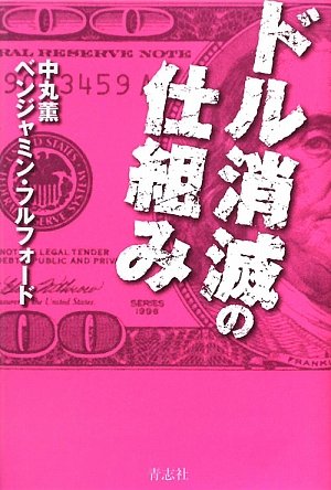 ドル消滅の仕組みの写真