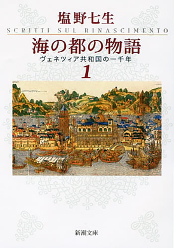 海の都の物語 ヴェネツィア共和国の一千年 1 (新潮文庫)の写真