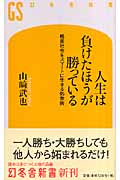 人生は負けたほうが勝っている 格差社会をスマートに生きる処世術 (幻冬舎新書)の写真