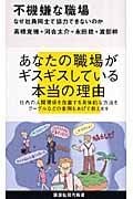 不機嫌な職場 なぜ社員同士で協力できないのか (講談社現代新書)の写真