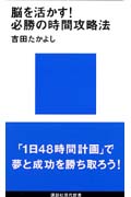 脳を活かす!必勝の時間攻略法の写真