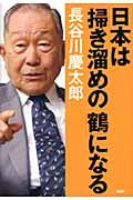 日本は「掃き溜めの鶴」になるの写真