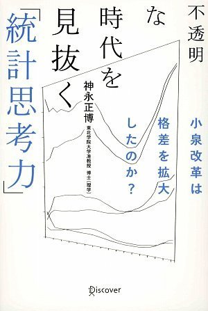 不透明な時代を見抜く「統計思考力」 小泉改革派格差を拡大したのか?の書影