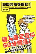 時間泥棒を探せ!の写真