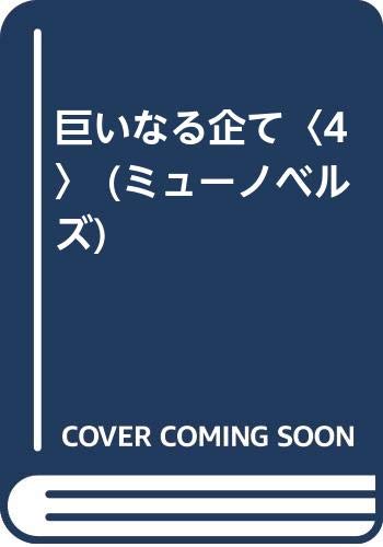 巨いなる企て (4) (ミューノベルズ)の写真