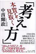 本質を見抜く「考え方」の写真