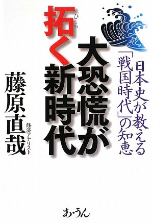 大恐慌が拓く新時代 日本史が教える「戦国時代」の知恵の写真