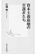 資本主義崩壊の首謀者たち (集英社新書)の写真