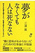 夢がなくても人は死なない 好きな仕事を探すより、仕事を好きになりなさいの写真